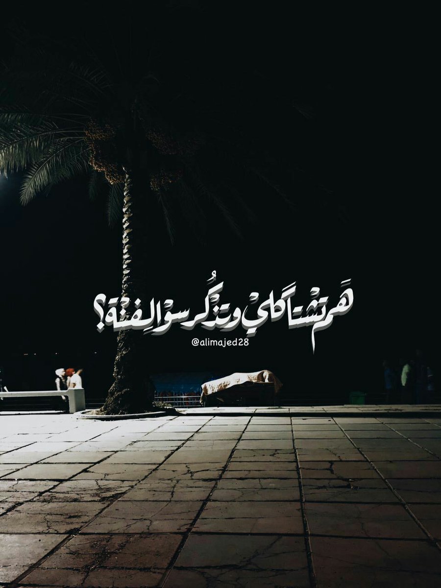 AliLyl479231's tweet photo. هم تشتاكلي وتذكرسوالفنه؟
وتذكربعدلحظه تعارفنه
يامحلى اسمنه من تكوله شفاك
عكس لي نكوله احنه بشافينه https://t.co/KJGyJv4xh2