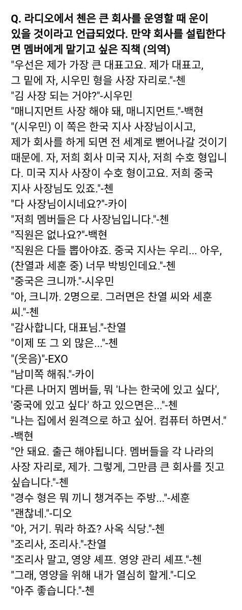 exo_interview's tweet photo. Q. 라디오에서 첸은 큰 회사를 운영할 때 운이 있을 것이라고 언급되었다. 만약 회사를 설립한다면 멤버에게 맡기고 싶은 직책 (의역)
"우선은 제가 가장 큰 대표고요."-첸 https://t.co/8I68x00USA