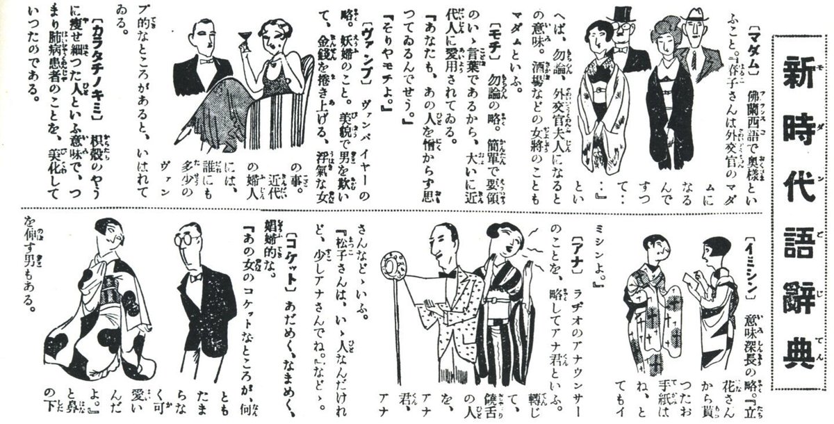 timesrip1925's tweet photo. 1931年（昭和6年）の主婦の友より、再度「新時代語辞典」のコーナーです。モチ、コケット、ポシャル、ダベルなどいろいろと取り上げられています。 
#昭和
#ノスタルジー https://t.co/L7yEzdDtLV