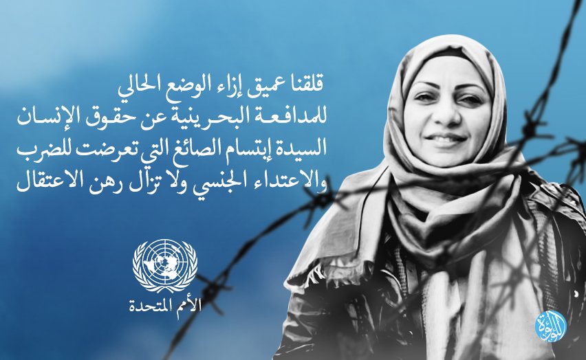 🔴 الأمم المتحدة: الحقوقية إبتسام الصائغ تعرضت للضرب والاعتداء الجنسي ولا تزال رهن الاعتقال
lualuatv.com/?p=60981 
#البحرين #Bahrain #HRC36