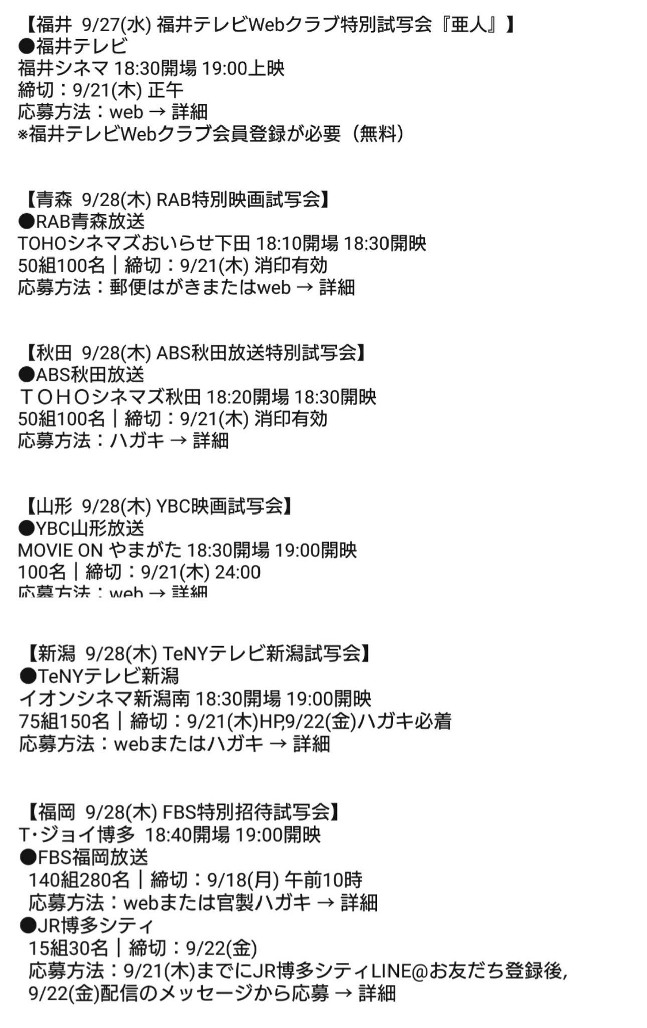 𝚝𝚔𝚛𝚋𝚕𝚘𝚐 على تويتر 本日9 21 木 締切 亜人 試写会 福井 青森 秋田 山形 新潟 福岡 福岡 本日中にjr博多シティline をお友だち登録 明日配信のメッセージから応募 亜人 試写会情報 T Co Pxvhfakvul 亜人 佐藤健 綾野剛 本広克行