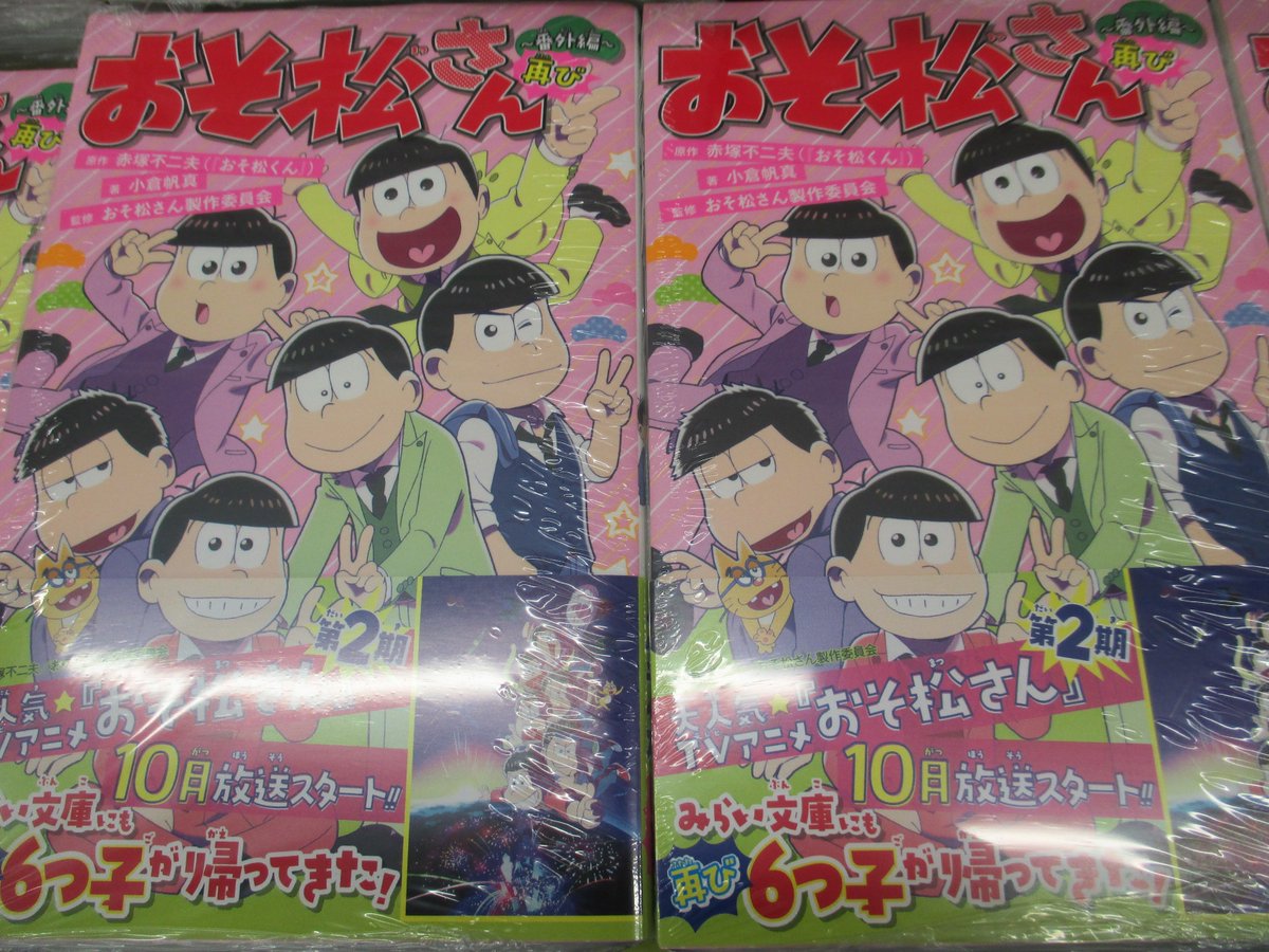 ট ইট র アニメイト仙台 アニメイトカフェグラッテ仙台8 29open 書籍入荷情報 小説 やはり俺の青春ラブコメはまちがっている １２ おそ松さん 番外編再び 本日発売みや