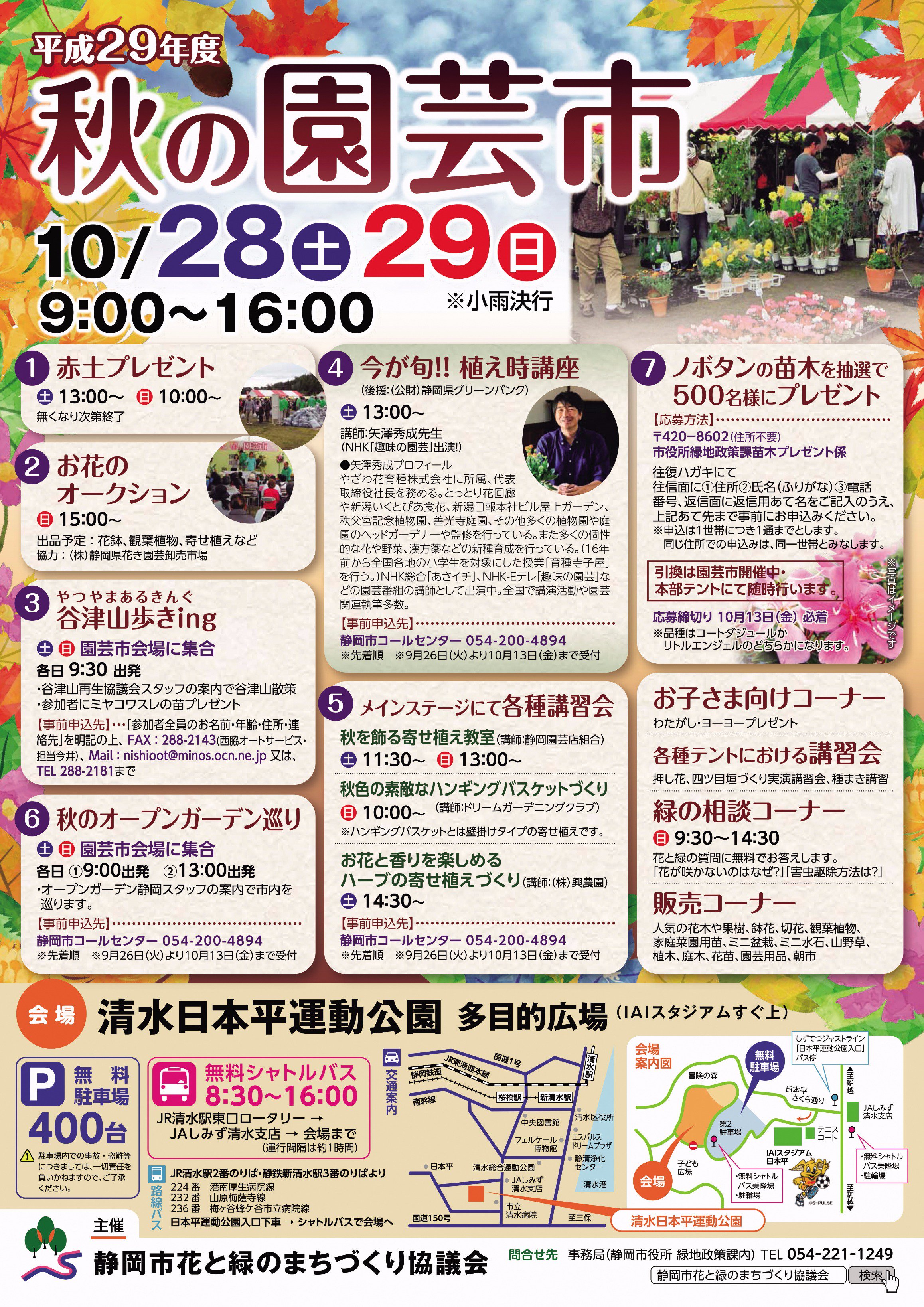 静岡市 10 28 土 29 日 9 00 清水日本平運動公園多目的広場で 花苗 樹木等があふれる 秋の園芸 市 を開催します 今が旬 植え時講座や 赤土のプレゼント等イベントいっぱいです T Co Lh7xjdycul 静岡市 T Co 0ks8lakv9b Twitter