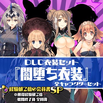 アクアプラス Web更新 ダンジョントラベラーズ2 2 闇堕ちの乙女とはじまりの書 製品情報 Dlc衣装セット 闇堕ち衣装 配信開始 T Co Vdoxlornff T Co 7rgsvz3m1e ダントラ22 T Co Pbwkh0jwje