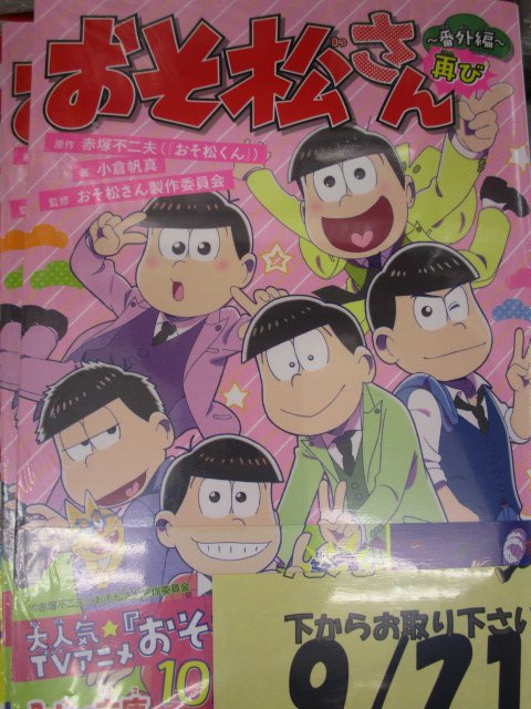 アニメイト京都 書籍入荷情報 おそ松さん 番外編再び が本日発売どすえ 大人気アニメ おそ松さん のオリジナル番外編ストーリーが再び登場 描きおろしキラキラシール付き 入口入ってすぐに展開しております T Co 0o5yoxssdm Twitter アニメイト京都 書籍入荷情報 おそ松さん 番外編再び が本日発売どすえ 大人気アニメ おそ松さん のオリジナル番外編ストーリーが再び登場 描きおろしキラキラシール付き 入口入ってすぐに展開しております T Co 0o5yoxssdm Twitter
