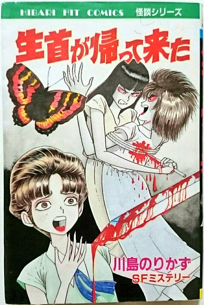 川島のりかず「生首が帰って来た」 嫉妬の果てに呪術の力を借りて相手