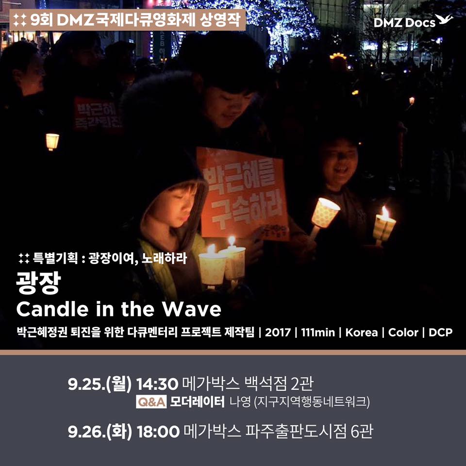 docucow's tweet image. 오늘 개막하는 DMZ국제다큐영화제에는 다양하고 좋은 영화들이 많이 상영되는데요, 그 중에서 다큐창작소의 두 번째 장편다큐 &amp;lt;앨리스 죽이기&amp;gt;와 박근혜정권 퇴진을 위한 다큐멘터리 프로젝트 제작팀으로서 함께 만든 &amp;lt;광장&amp;gt;도 상영됩니다^^