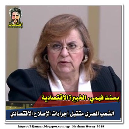 بسنت فهمي، الخبيرة الاقتصادية الشعب المصري متقبل إجراءات الإصلاح الاقتصادي