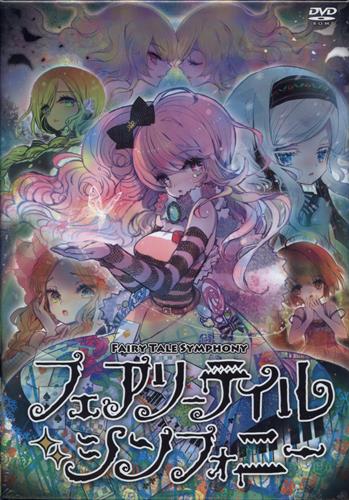 フェアリー テイル シンフォニー