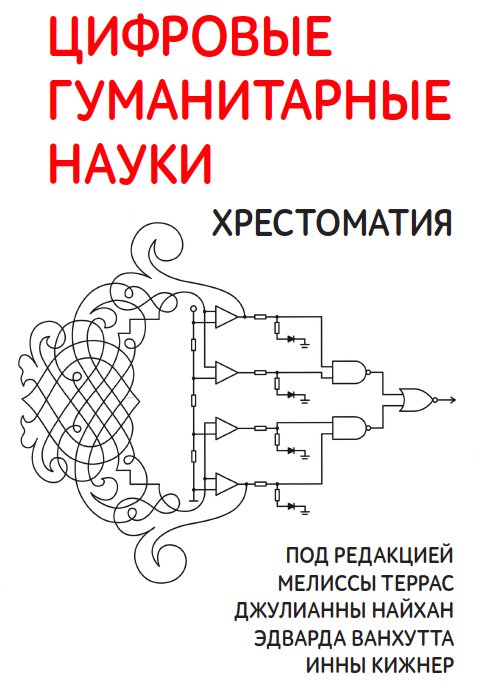 Скачать бесплатно - книга - "Цифровые гуманитарные науки. Хрестоматия". lib3.sfu-kras.ru/ft/LIB2/ELIB/b…