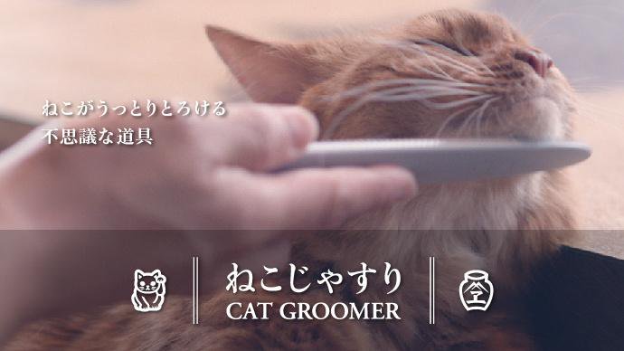 makuake_ca's tweet photo. 【猫がうっとりとろける不思議な道具「ねこじゃすり」】愛猫家の皆さま必見！😻やすりの老舗がその技術を活かして猫のためのブラシを作りました✨愛猫との生活に楽しい新習慣はいかがですか？ #Makuake　
▶️https://t.co/eR2UB82GXe https://t.co/pt92aMH8xe