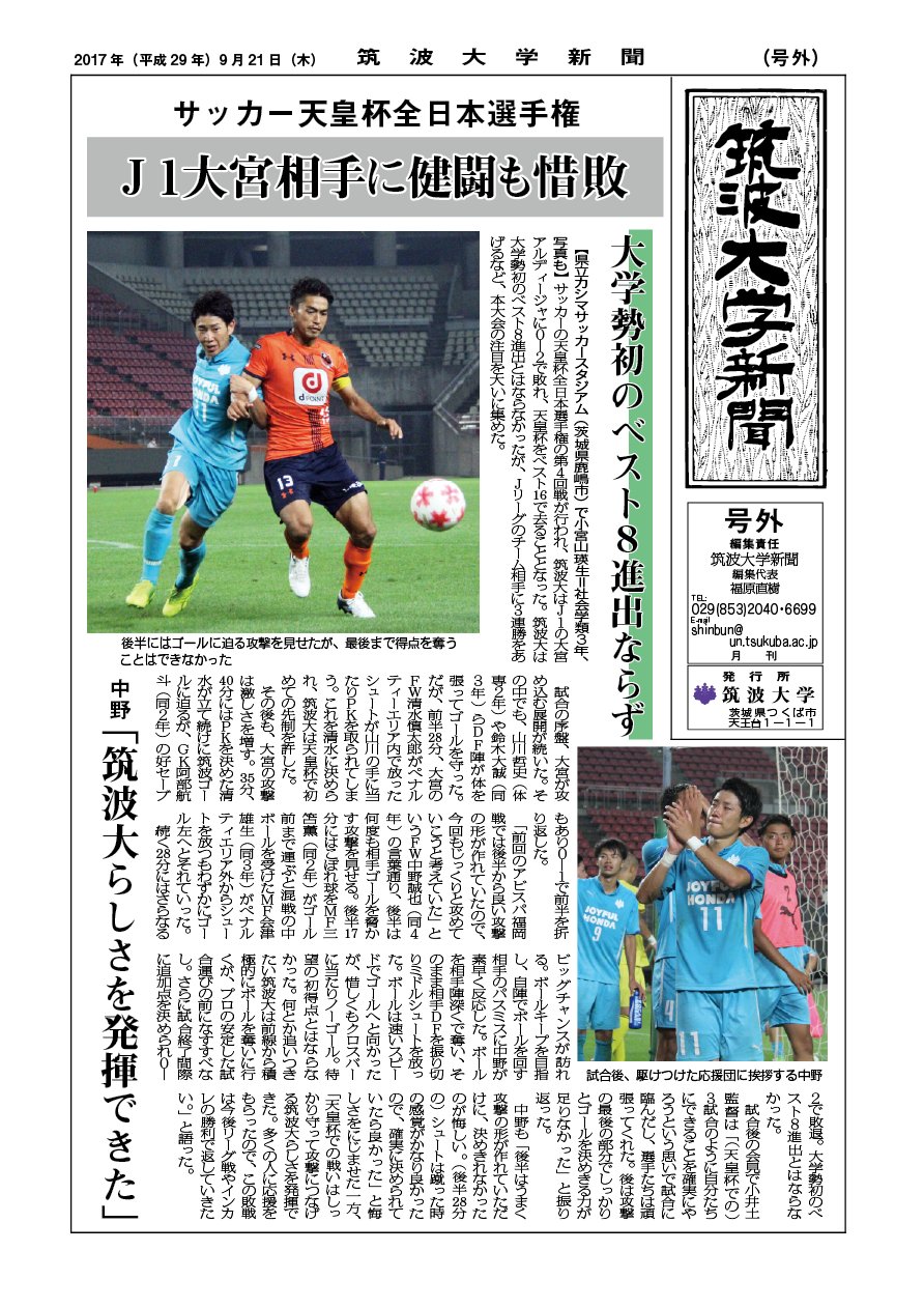 筑波大学新聞 ウェブ号外 蹴球部 ｊ1大宮アルディージャに敗れる 天皇杯 大学勢初のベスト８進出ならず 天皇杯 筑波大 T Co Dj9701drhe Twitter