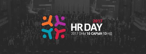 “ҮНДЭСНИЙ БАЯЛАГ ХҮНИЙ НӨӨЦ” сэдэвт зөвлөгөөн | HR DAY 2017