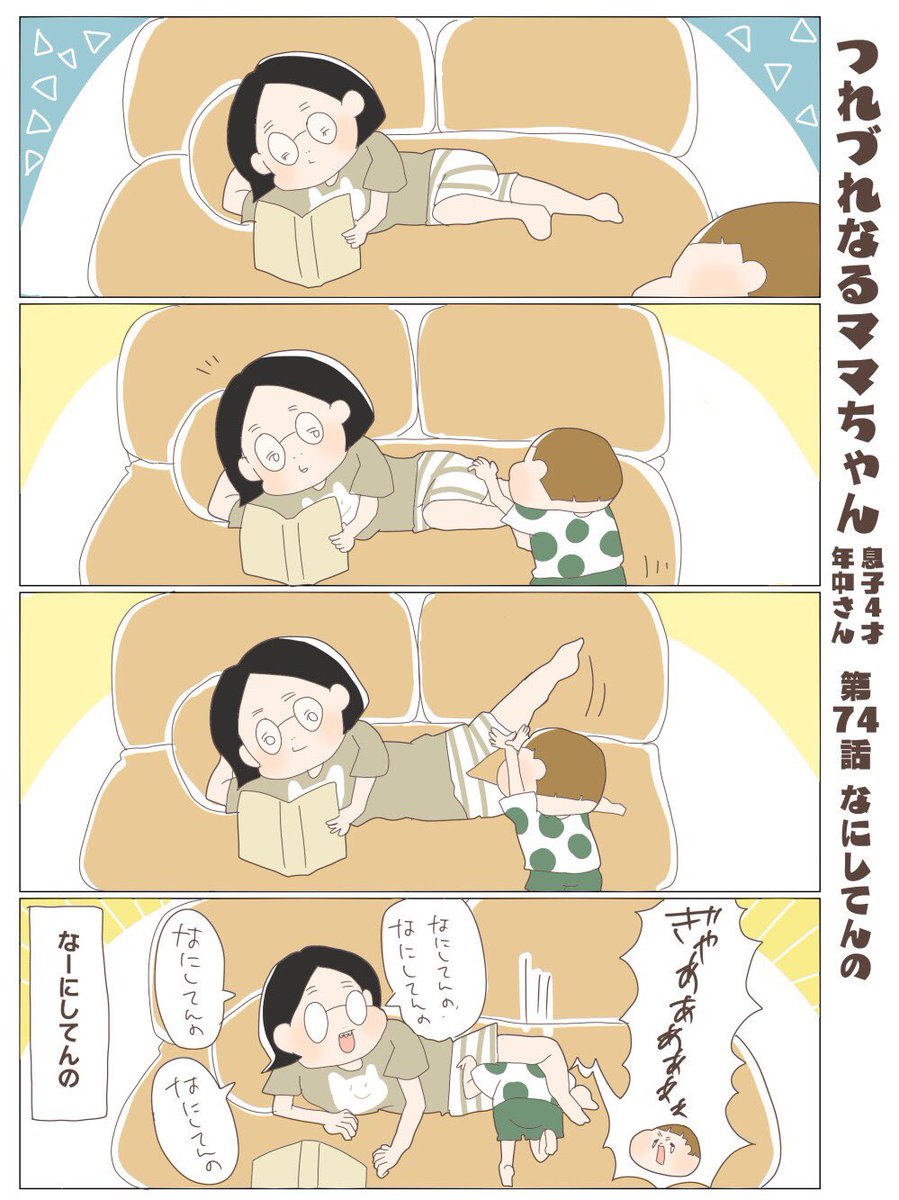 つれづれなるママちゃん
~息子4歳(年中さん)~
第74話 なにしてんの

#子育て
#育児漫画 