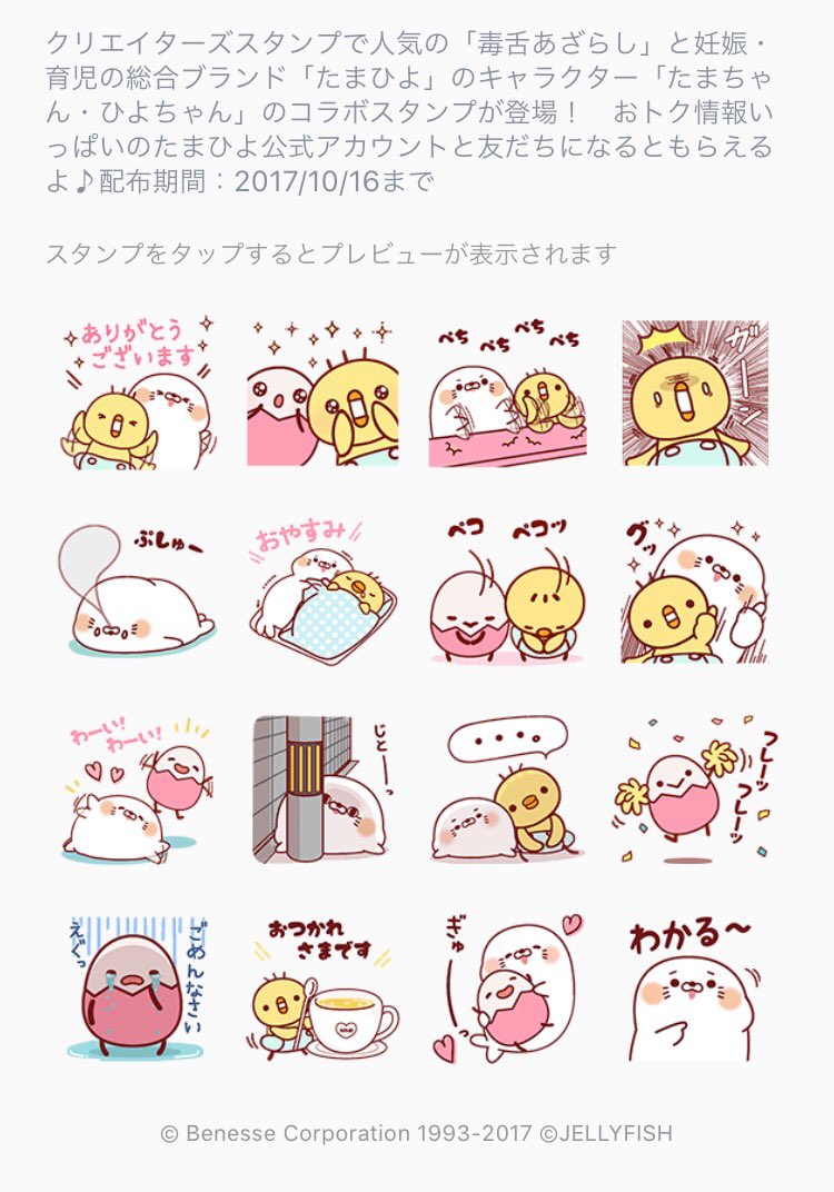 Jellyfish情報局 Sur Twitter スタンプ告知 毒舌あざらし たまひよコラボスタンプ配布中 友達追加でスタンプgetできます Dl期間 17年10月16日まで T Co Halpydl7mk