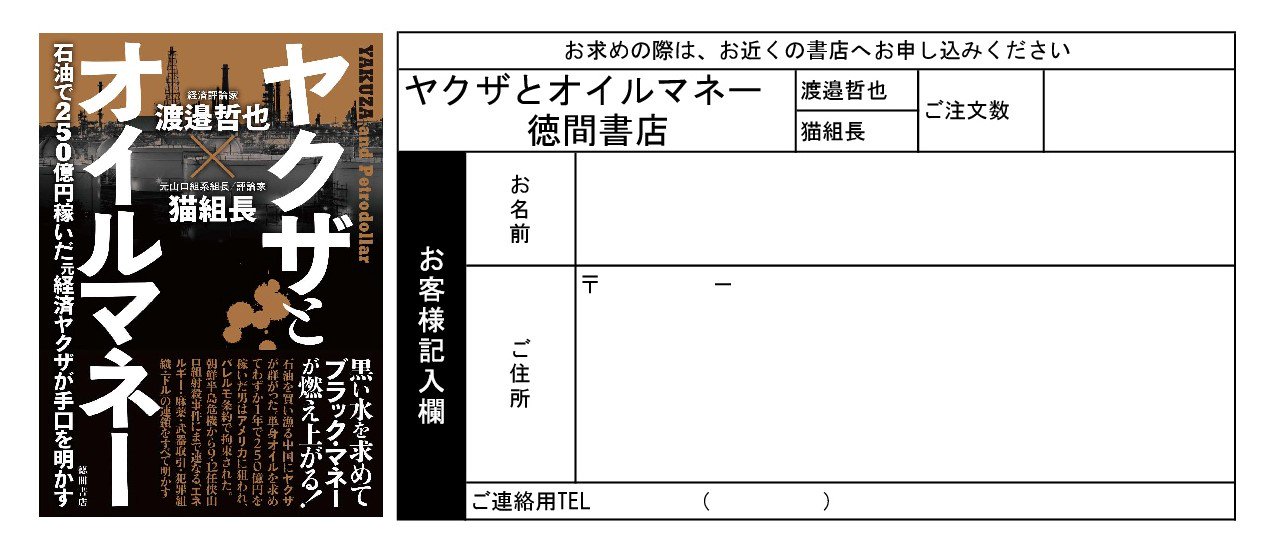 徳間書店 書籍編集局 Pa Twitter ヤクザとオイルマネー 渡邉哲也 猫組長 石油を買い漁る中国にヤクザが群がった 単身オイルを求め1年で250億円を稼いだ男はアメリカに狙われ パレルモ条約で拘束された 朝鮮半島危機から任侠山口組射殺事件にまで連なる