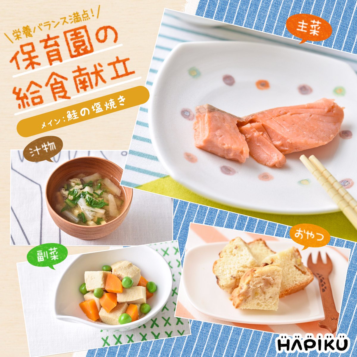 Hapiku ハピク בטוויטר 鮭の塩焼き をメインにした給食の献立だよ 鮭の旬は9月 11月 さんまと並び 秋を代表する魚なんだね T Co Vmshqfozqs レシピ 料理 幼児食 離乳食 子育て こどもごはん 料理写真 料理勉強中 おうちごはん 秋レシピ