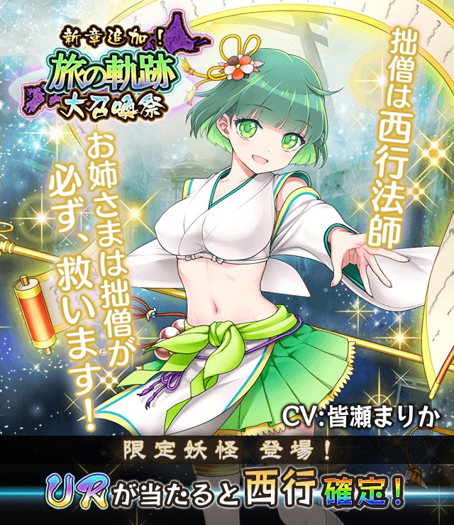 妖怪百姫たん メインストーリー第三部第四章が新しく追加されたにゃ 新章追加を記念して 旅の軌跡 も開催中にゃ B 旅の軌跡 ではメインストーリーで大活躍の 西行 Cv 皆瀬まりかさん が登場にゃ 妖怪百姫たん 百姫たん 妖怪百姫たん メインストーリー第三部第四章が新しく追加されたにゃ 新章追加を記念して 旅の軌跡 も開催中にゃ B 旅の軌跡 ではメインストーリーで大活躍の 西行 Cv 皆瀬まりかさん が登場にゃ 妖怪百姫たん 百姫たん