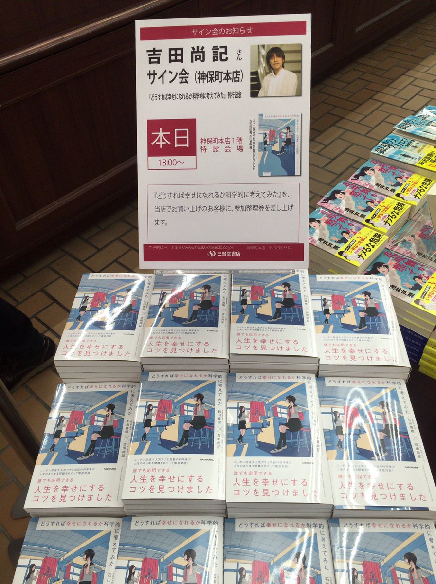 新井見枝香 Twitterissa 石川善樹 吉田尚記 どうすれば幸せになれるか科学的に考えてみた 三省堂書店神保町本店1階入ってすぐにドン