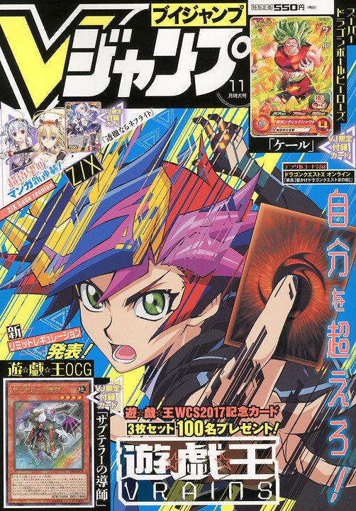 Vジャンプ11月号発売 遊 戯 王 超dbヒーローズ Z X 付録カードつき 藤真拓哉による漫画新連載 Z X Code Reunion 開始 ブラッククローバー カードゲーム情報あり S Manga Net Vジャンプ 集英社コミック公式 S Manga Scoopnest