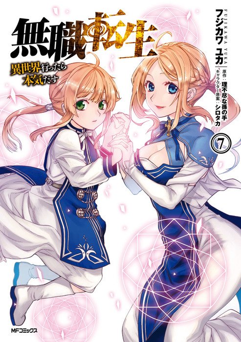 Kadokawaの電子書籍情報 憧れの 人生やり直し 転生ファンタジー 待望の第7巻 無職転生 異世界行ったら本気だす 7 フジカワユカ 原作 理不尽な孫の手 キャラクター原案 シロタカ 電子書籍 9 23配信予定 T Co 7jutmt9kwg T Co Kadokawaの電子書籍情報 憧れの 人生やり直し 転生ファンタジー 待望の第7巻 無職転生 異世界行ったら本気だす 7 フジカワユカ 原作 理不尽な孫の手 キャラクター原案 シロタカ 電子書籍 9 23配信予定 T Co 7jutmt9kwg T Co
