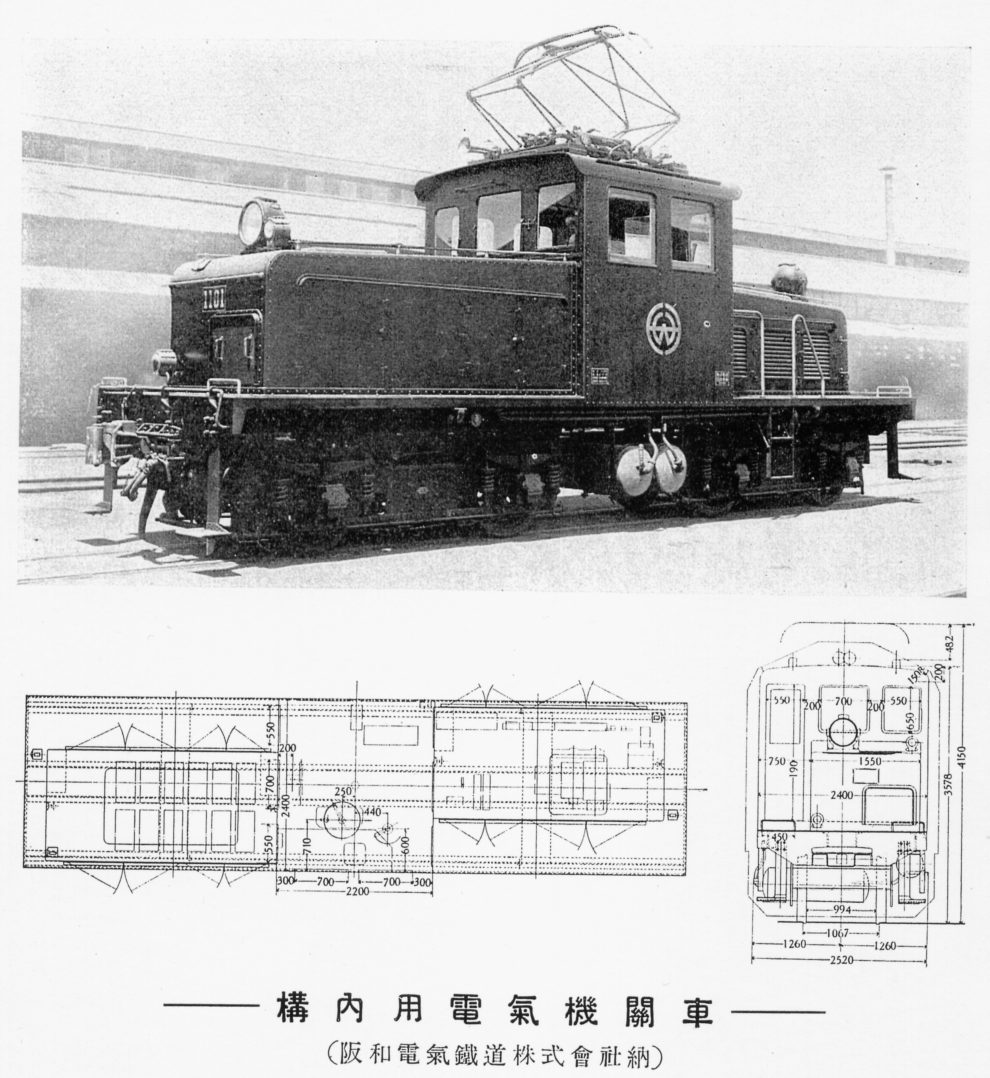 靖間 誠 日車カタログから阪和ロコ1100の写真と図面 平面図の運転台を見てもらうと明らかだが 路面電車用とは比較にならない大型の筐体に収まった直接制御器が運転室中央付近に据えられている T Co Yebjsmulyh Twitter