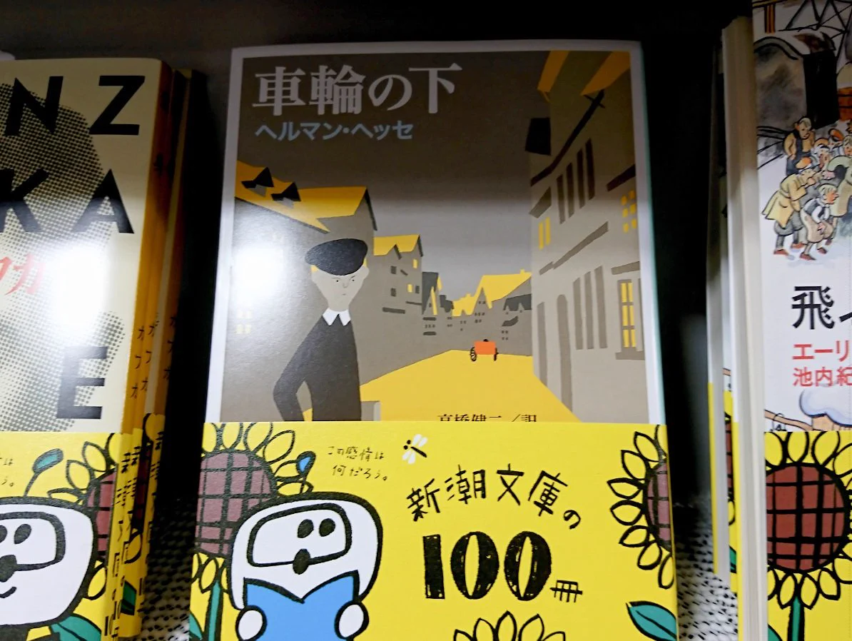 「車輪の下」…読み方を間違えた人から「車輪の上」はないのって聞かれたww