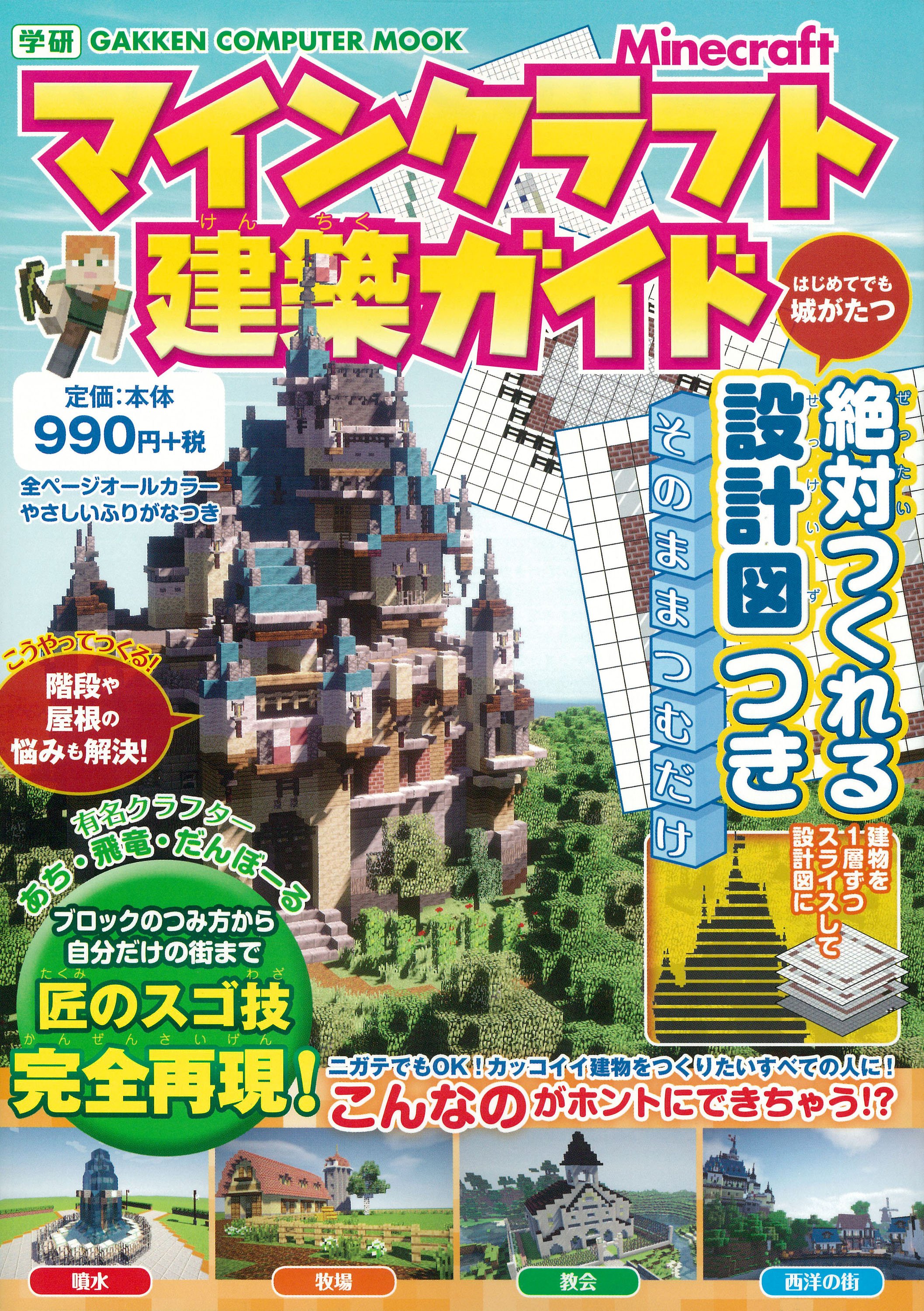 株 Gakken 広報 公式 マインクラフト で街づくり 高層マンション サッカー場 教会 などが作れる 設計図 つき 建築の基本からすばやく作るコツまで これ一冊に詰まってます マインクラフト建築ガイド T Co