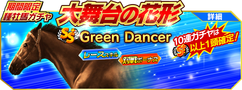 winningpost_kt's tweet photo. 『ウイスタ』
種牡馬ガチャ「大舞台の花形」に[ＳＳ＋]Green Dancerが登場！
10連ガチャは初回半額！
https://t.co/9OXrS4wG7Q
#ウイスタ #ウイニングポスト #ウイポ #GreenDancer https://t.co/ytelNPXTuv
