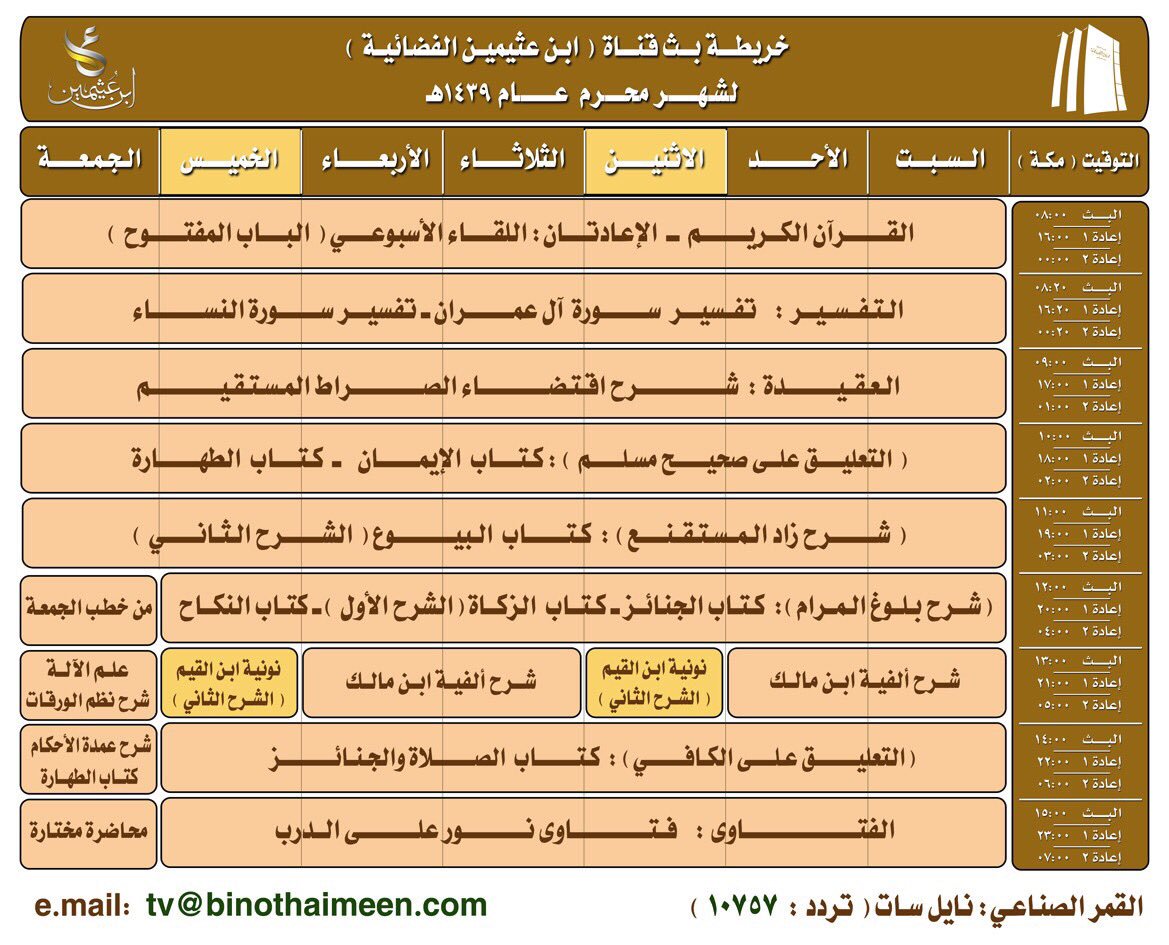 خريطة بث قناة الشيخ العلامة محمد  #ابن_عثيمين رحمه الله تعالى لشهر #محرم عام #1439
تردد 10757 نايل سات