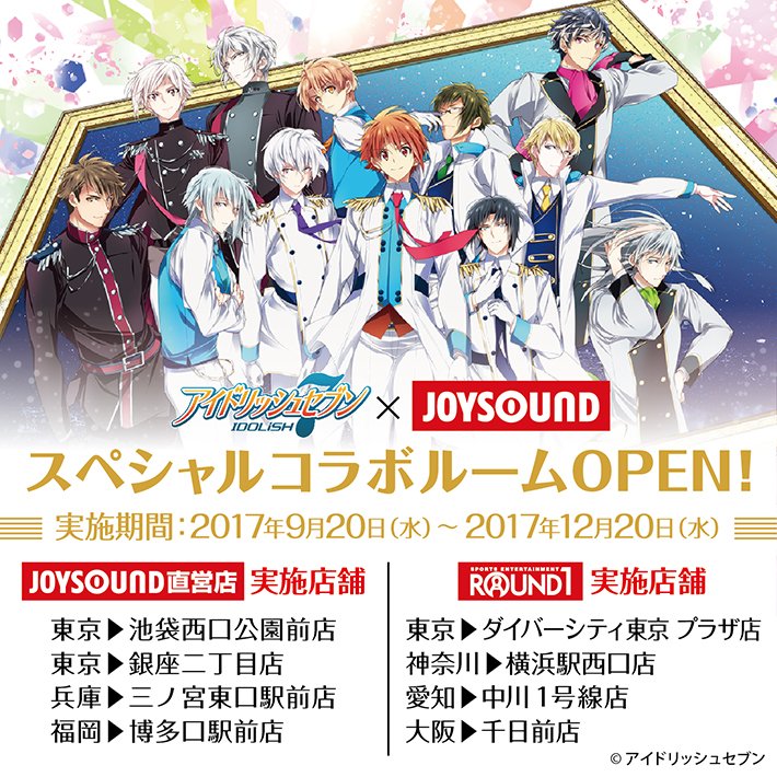 Joysound公式 キャンペーン実施中 アイドリッシュセブン のコラボルームが Joysound直営店とラウンドワンにて 東京 横浜 名古屋 大阪 神戸 博多で実施中 Joysound直営店実施店 T Co Rgwbb3rduc ラウンドワン実施店 T Co