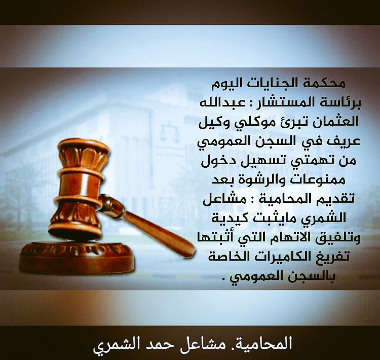 مشاعل الشمري: المحكمة تبرئ موكلي العسكري في السجن من تهمة تسهيل دخول ممنوعات بعد تقديمنامايثبت كيدية الاتهام التي أثبتها تفريغ كاميرات السجن