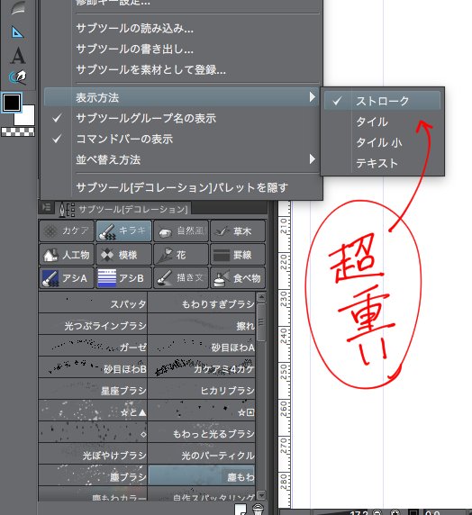 最近クリスタが超重てぇ〜ってなってて作業やってられんべだったんですが…色々調べてみた結果、サブツールの素材が増えてサムネを超読み込んでるのが原因だったぽいっす。表示方法をテキストに変えたら超軽くなったんで、もし同じように困ってる人いたらご参考までに。 