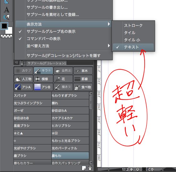 最近クリスタが超重てぇ〜ってなってて作業やってられんべだったんですが…色々調べてみた結果、サブツールの素材が増えてサムネを超読み込んでるのが原因だったぽいっす。表示方法をテキストに変えたら超軽くなったんで、もし同じように困ってる人いたらご参考までに。 