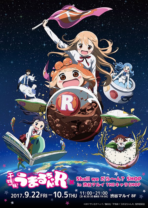 うまるの等身大パネルです 公式アイテム／限定品】干物妹!うまるちゃん