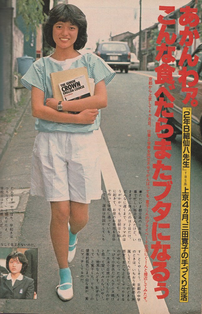 1981年「月刊明星」9月号より。#三田寛子 京都から上京して4か月
