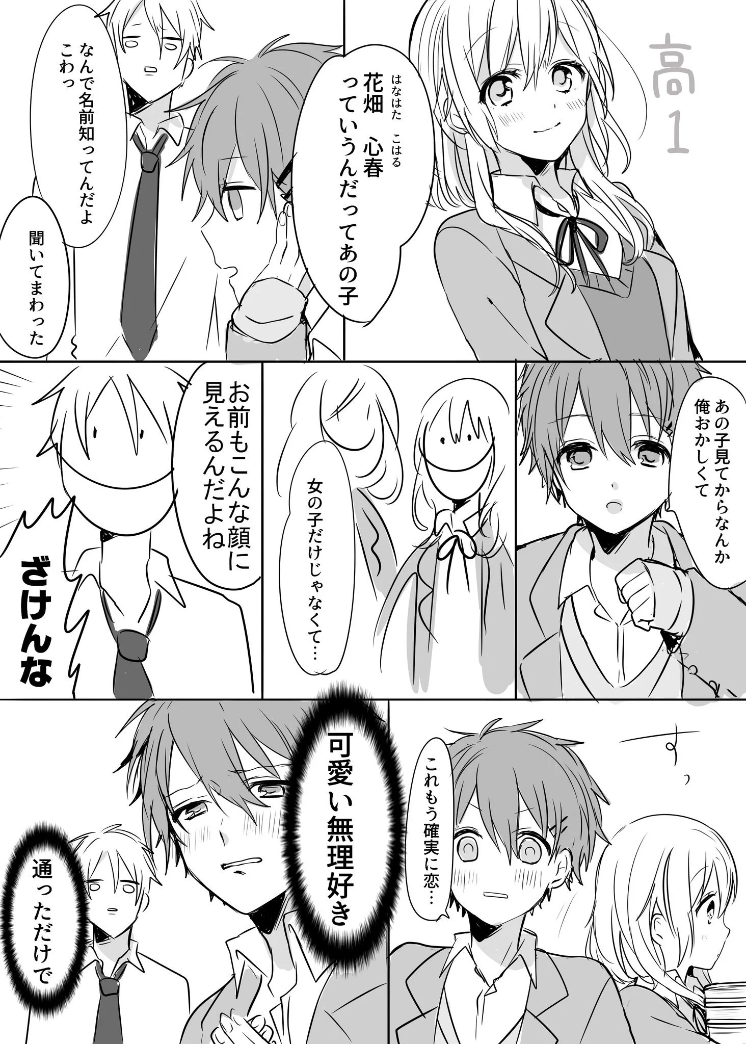 周りが霞んでしまうほど、か細くて可憐な女の子に一目ぼれをした・・・