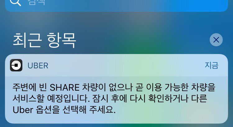 BoraShow's tweet photo. 우버셰어 오늘이 개장하는 날이래서 써보려는데 5시부터 계속 매칭 실패. 방금 전 한 드라이버와 매칭됐는데 취소 당함 ㅜㅜ 그런데 우버 프로모션 코드 등록한 건 어떻게 사용하나요? #우버셰어 #ubershare #saduber #다섯시퇴근은안되나요 https://t.co/mKM2lOPQQS