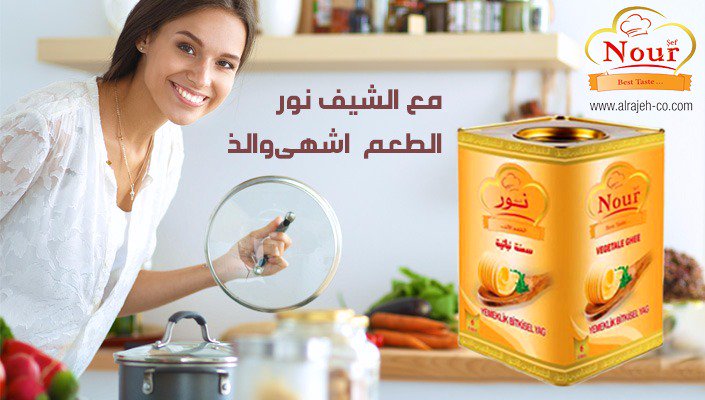 السمنة النباتية الفاخرة الشيف نور
إحدى منتجات شركة الراجح
نخب أول ممتاز متوفرة في الأسواق التركية
يتوفر منها الأحجام
1 لتر - 2 لتر - 6 لتر