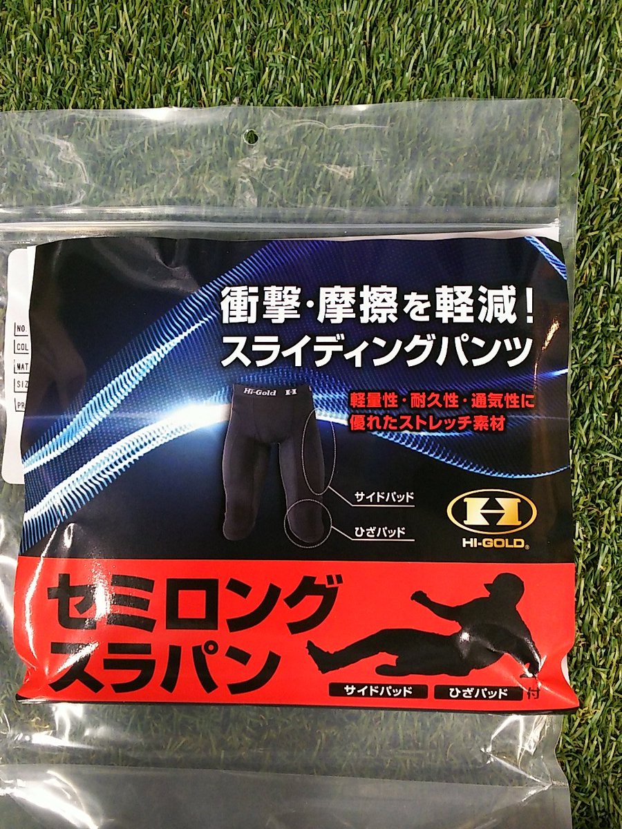 超野球専門店ｃｖ 千葉 ハイゴールドから このセミロングスライディングパンツ入荷致しました なんとこれ 膝パッド付きスラパンなんです 画期的じゃないですか 走塁練習時もあり 薄い試合用パンツに合わせて履くのもあり もちろんファール