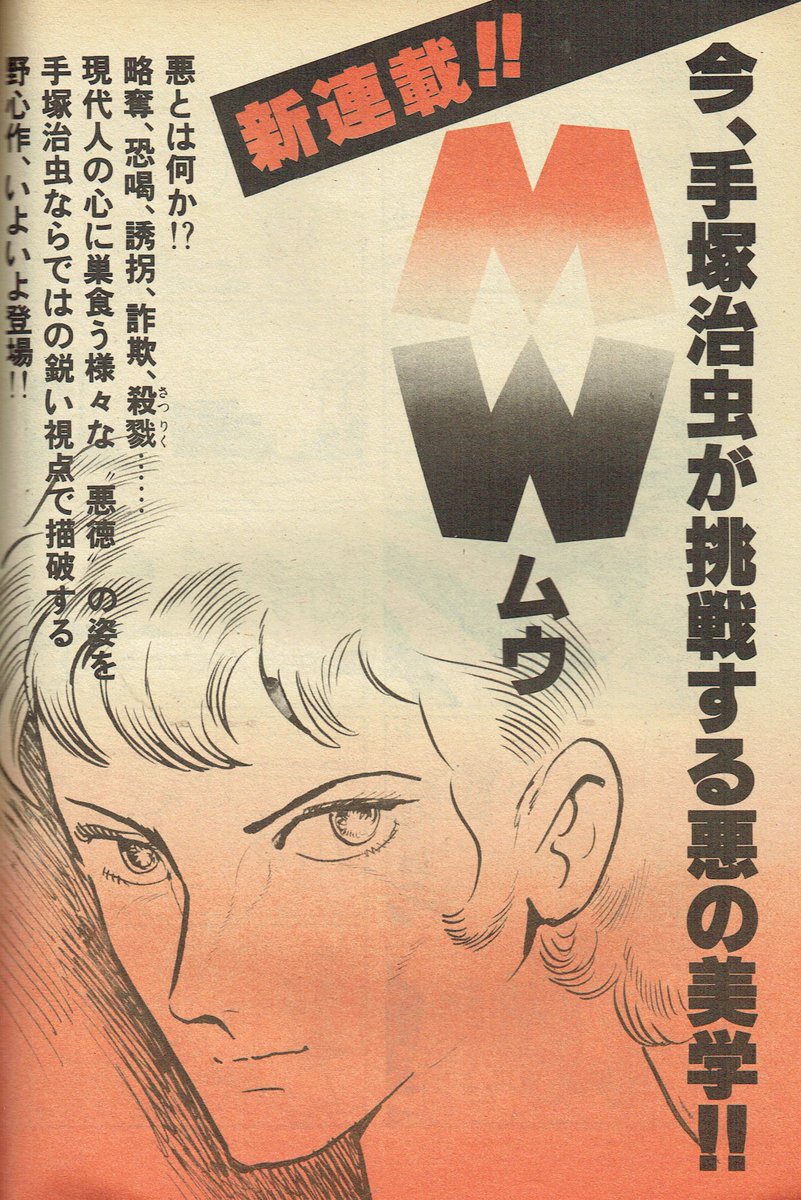 そんなマンガbot 手塚治虫 Mw ムウ 新連載 小学館 ビッグコミック1976年9月10日号 そんなマンガbot 手塚治虫 Mw ムウ 新連載 小学館 ビッグコミック1976年9月10日号