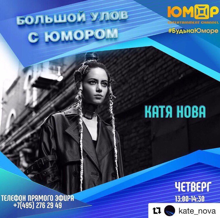 Ребята, всем привет) 💙 Сегодня встречаемся в 13:00 в прямом эфире #большойуловсюмором на ЮМОР 📺 <a href="/Kate_Nova/">Катя Нова</a> 💙