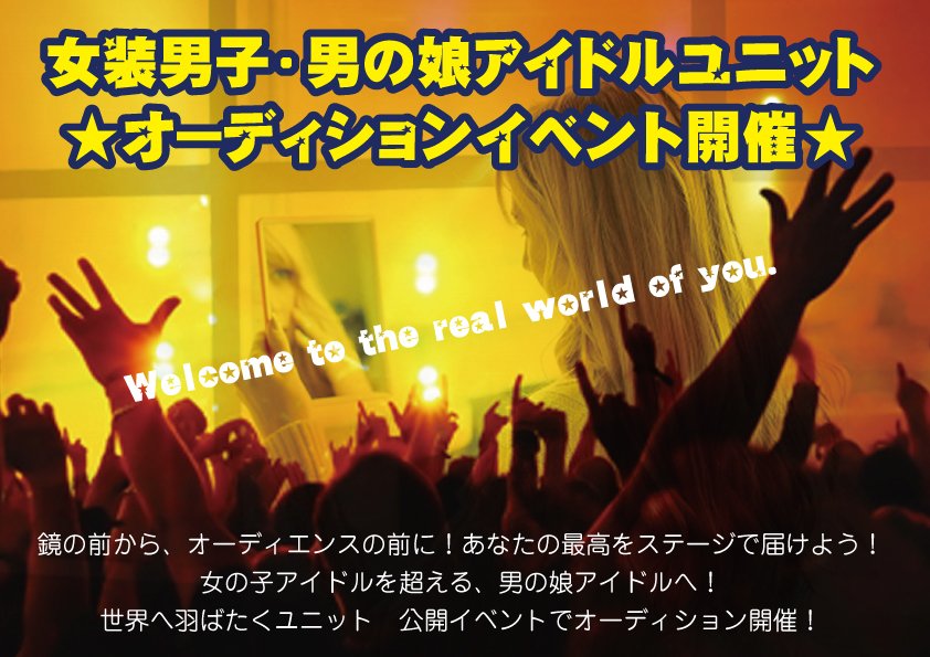 オトプロ 公式 男の娘 女装アイドル 世界へ 本日 オーディションイベント参加募集締め切り みなさんのご応募お待ちしています 彡 開催規定に満たない場合は公開オーディションが延期される場合がございます 男の娘 女装 アイドル