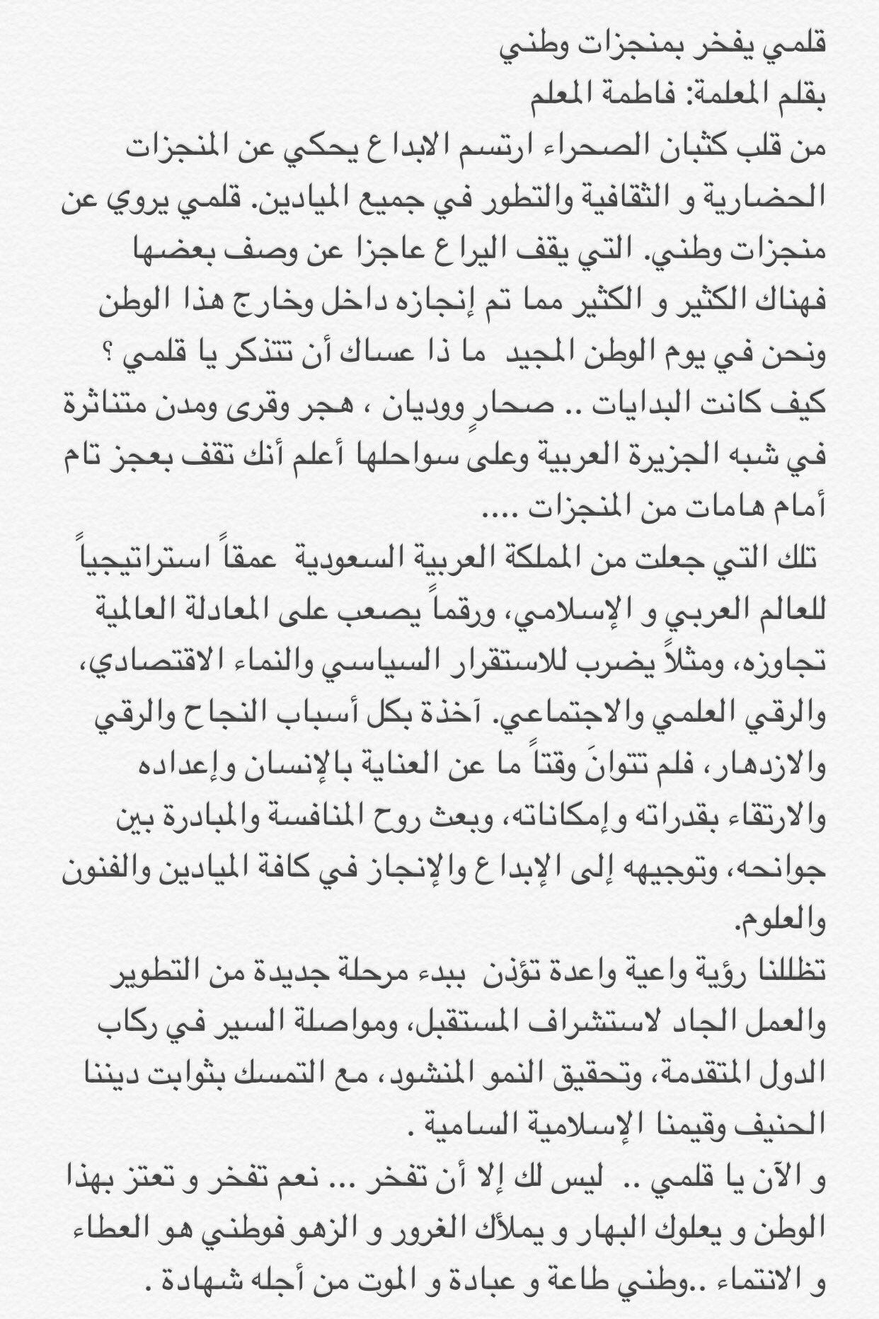 المدرسة الخامسة الثانوية بسيهات On Twitter مقال قلمي يفخر بمنجزات وطني بقلم المعلمة فاطمة المعلم أغرد لوطني