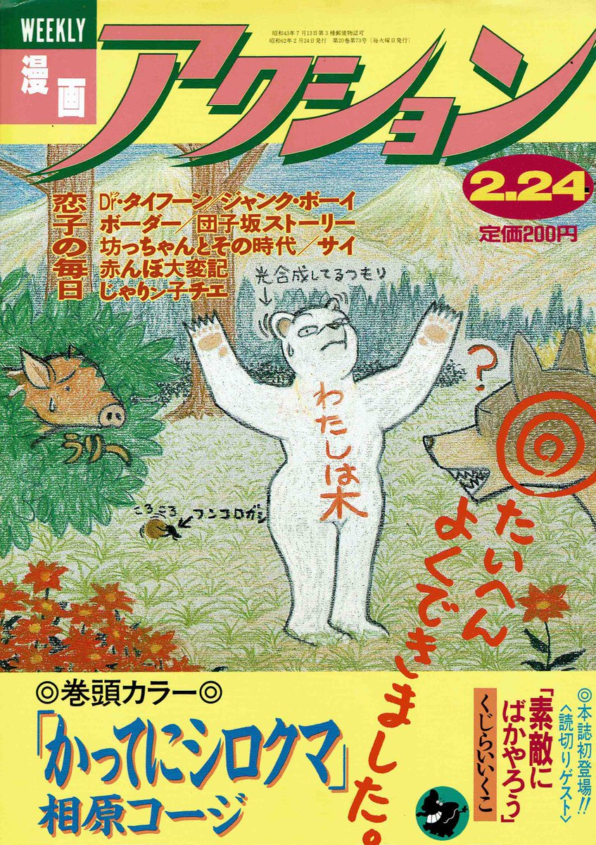 相原コージ 漫画アクション 表紙 漫画アクション 表紙 かってにシロクマ 動物漫画 漫画雑誌 相原コージ 漫画アクション 表紙 漫画アクション 表紙 かってにシロクマ 動物漫画 漫画雑誌