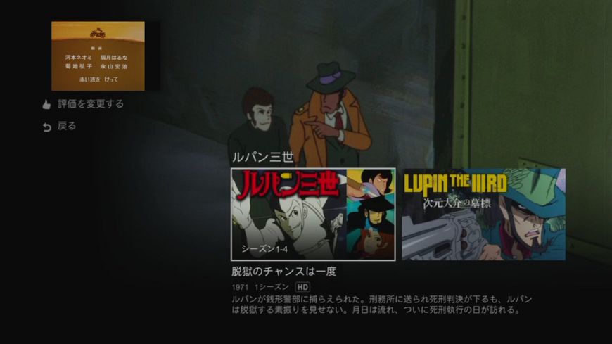 リマスター版2もはやルパンの話ではないが、Netflix版の残念な点として、テレビで視聴しているとエンディングのあたりで再生画面が強制的に小窓になる。高画質な旧ルパンを求めてNetflix版をキャプチャ録画しようと思っている人がいるかもしれないが、そう上手くはいかないのだ。