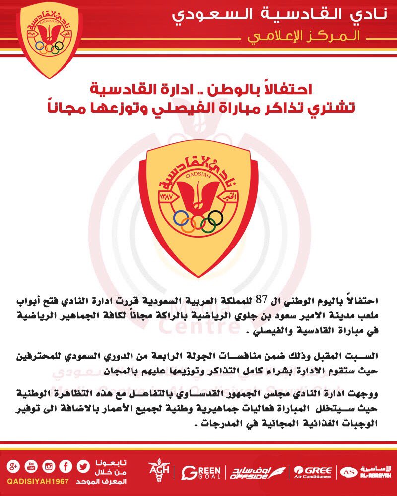 Alqadsiah's tweet photo. احتفالاً بالوطن .. 
ادارة القادسية تشتري تذاكر مباراتها ضد الفيصلي وتوزعها مجاناً على الجمهور 

#اليوم_الوطني_٨٧ 
#السعودية_فخرنا_و_عشقنا https://t.co/vzJBvlrWps