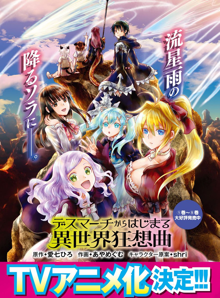 ドラゴンエイジ編集部 V Twitter アニメ化決定 デスマーチからはじまる異世界狂想曲 pv数 億 越え 超人気ファンタジー アニメ公式サイト T Co Ccnahabbej 漫画試し読み T Co Mzei7illen デスマアニメ T Co Agskjbotui ドラゴンエイジ編集部 V Twitter アニメ化決定 デスマーチからはじまる異世界狂想曲 pv数 億 越え 超人気ファンタジー アニメ公式サイト T Co Ccnahabbej 漫画試し読み T Co Mzei7illen デスマアニメ T Co Agskjbotui