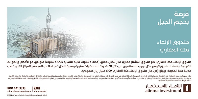 #فرصة_بحجم_الجبل 
#الإنماء_للاستثمار تطرح وحدات صندوق #الإنماء_مكة_العقاري للاشتراك العام.
bit.ly/2h2AecR