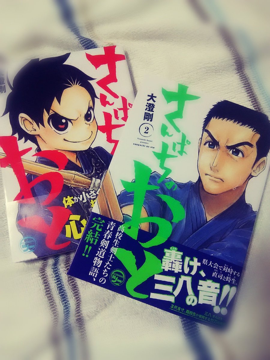 献本いただきました!告知です「さんぱちのおと」第2巻あした、9月22日発売です!(まじか!)
発売中1巻ともどもよろしくお願いします! 